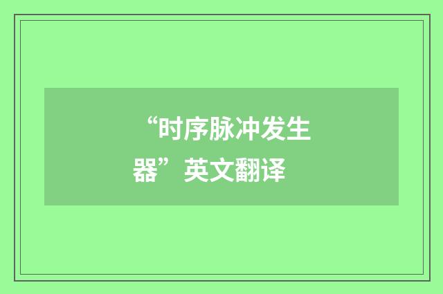 “时序脉冲发生器”英文翻译