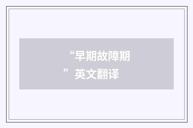 “早期故障期”英文翻译