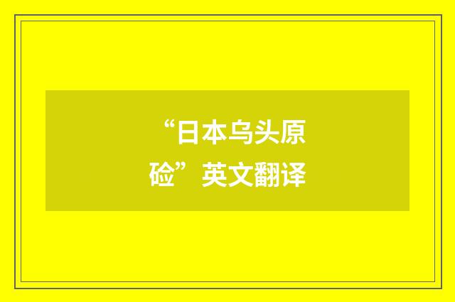 “日本乌头原硷”英文翻译