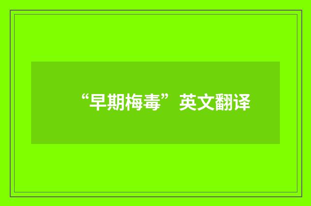 “早期梅毒”英文翻译