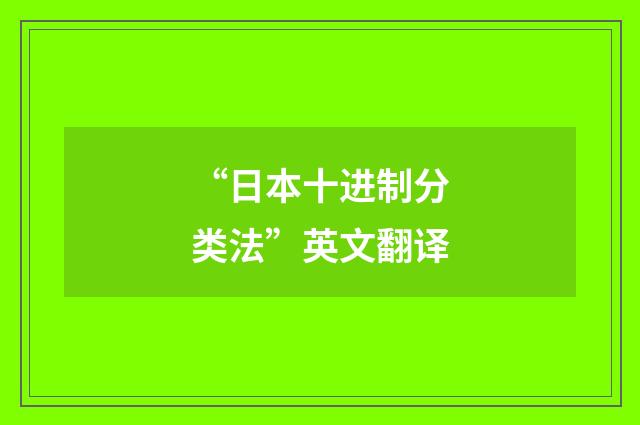 “日本十进制分类法”英文翻译