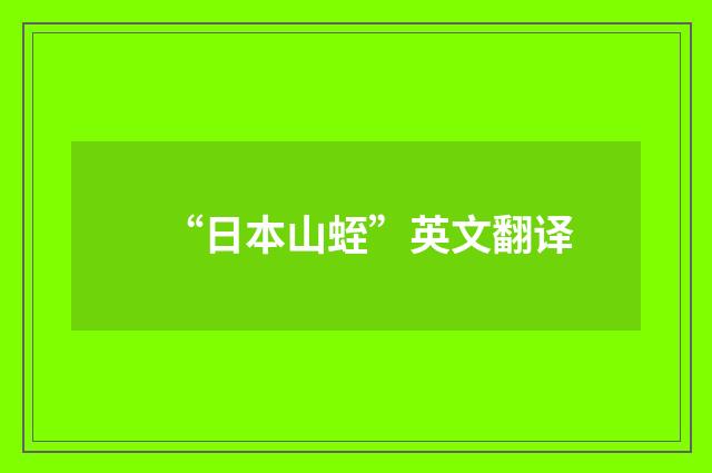 “日本山蛭”英文翻译