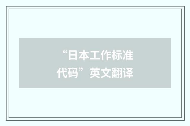 “日本工作标准代码”英文翻译