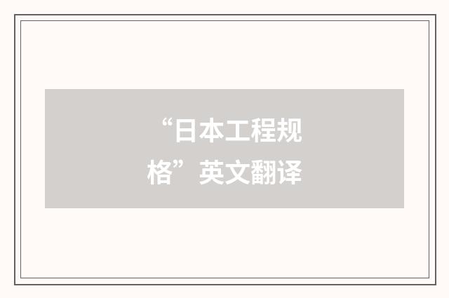 “日本工程规格”英文翻译