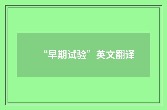 “早期试验”英文翻译