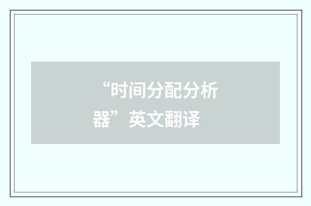 “时间分配分析器”英文翻译