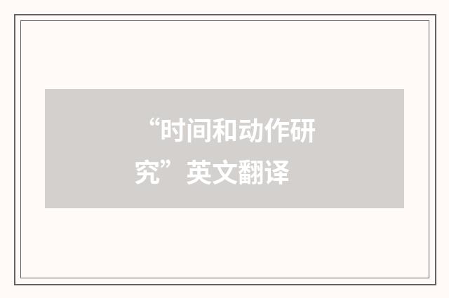 “时间和动作研究”英文翻译