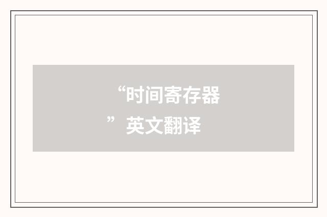 “时间寄存器”英文翻译