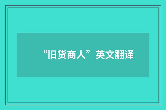 “旧货商人”英文翻译