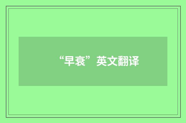 “早衰”英文翻译