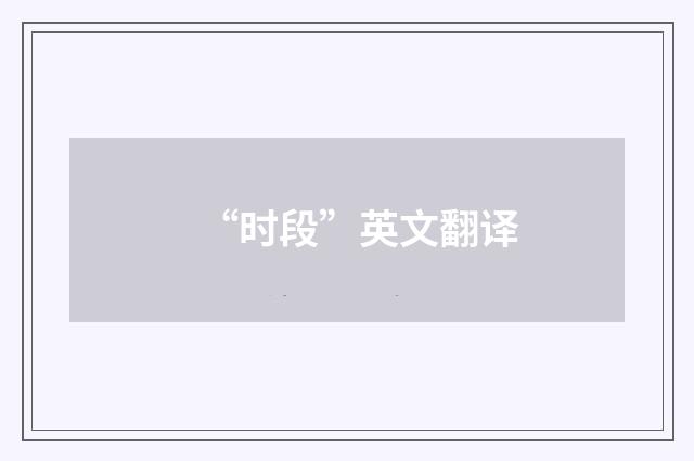 “时段”英文翻译
