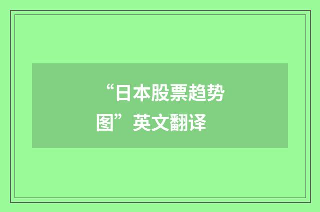 “日本股票趋势图”英文翻译