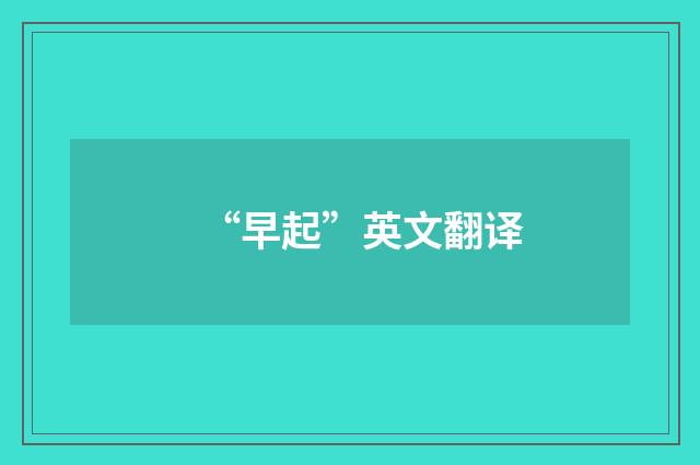 “早起”英文翻译