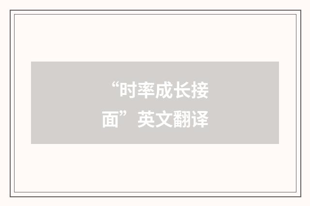 “时率成长接面”英文翻译