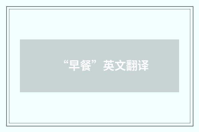 “早餐”英文翻译