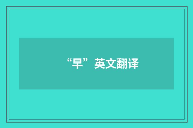 “早”英文翻译