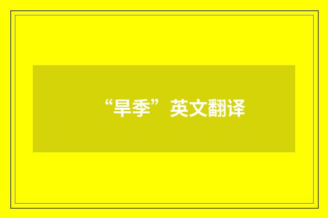 “旱季”英文翻译