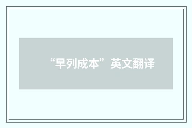 “早列成本”英文翻译