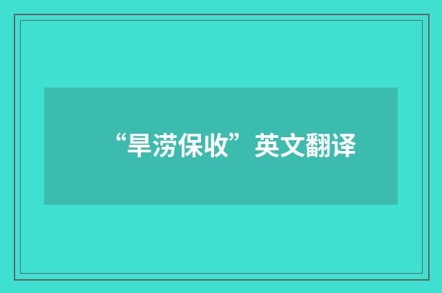 “旱涝保收”英文翻译