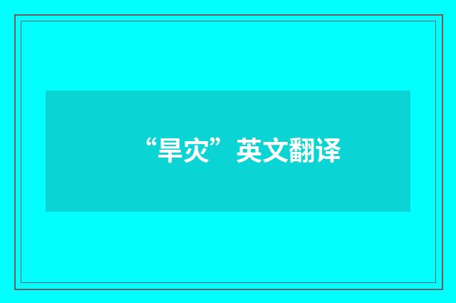“旱灾”英文翻译