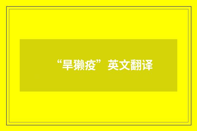 “旱獭疫”英文翻译