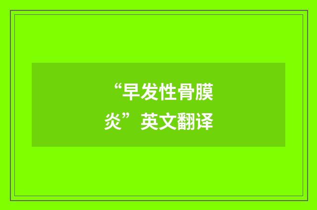 “早发性骨膜炎”英文翻译