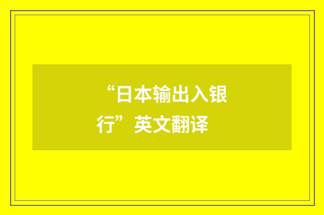 “日本输出入银行”英文翻译