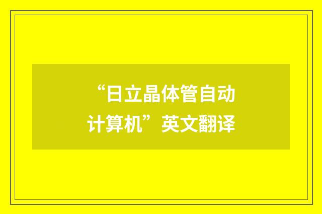 “日立晶体管自动计算机”英文翻译