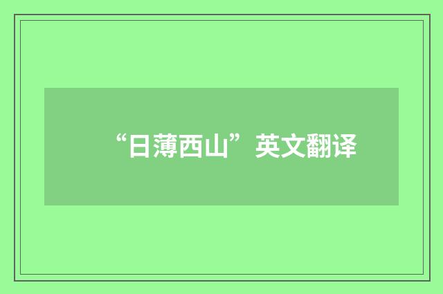 “日薄西山”英文翻译