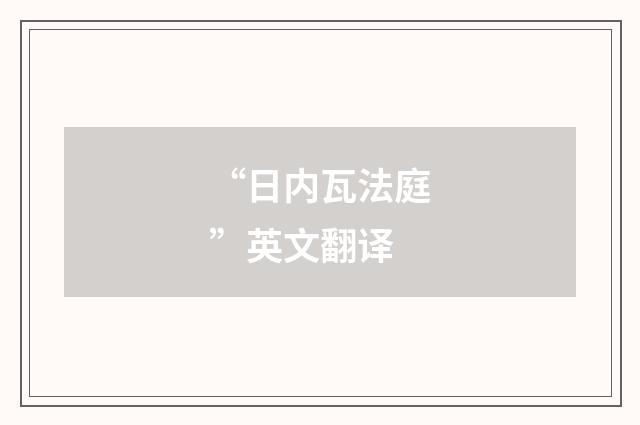 “日内瓦法庭”英文翻译