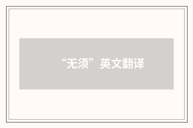 “无须”英文翻译