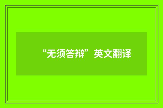“无须答辩”英文翻译