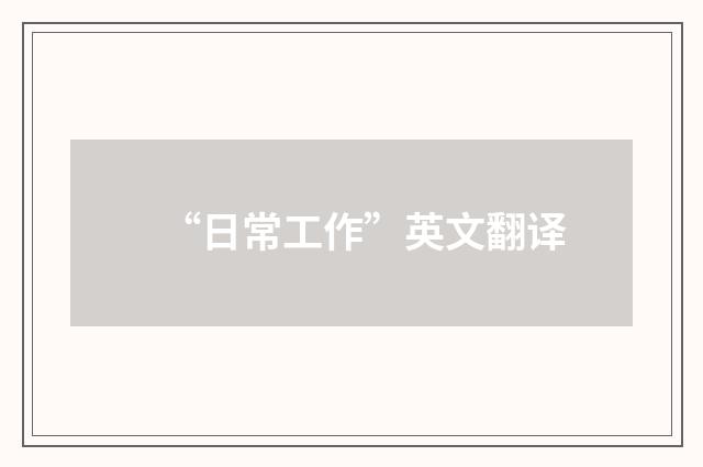 “日常工作”英文翻译