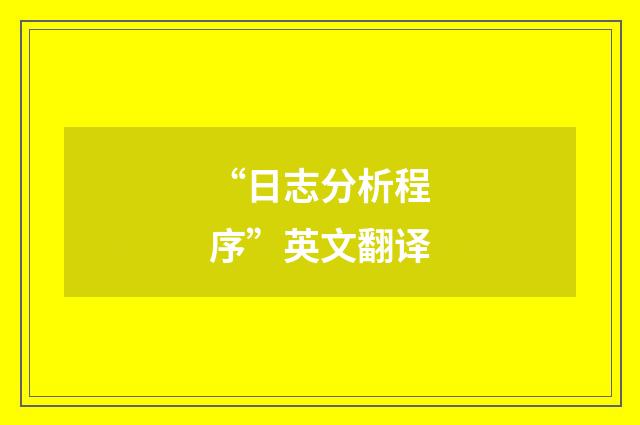 “日志分析程序”英文翻译