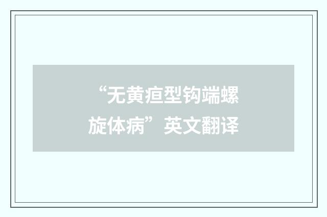“无黄疸型钩端螺旋体病”英文翻译