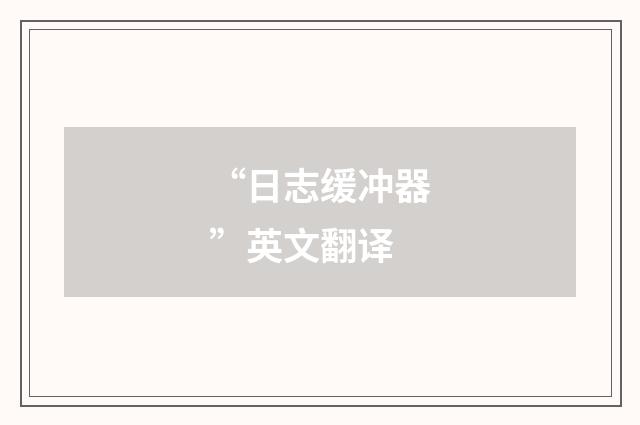 “日志缓冲器”英文翻译