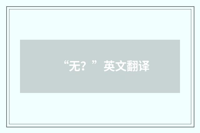“无？”英文翻译