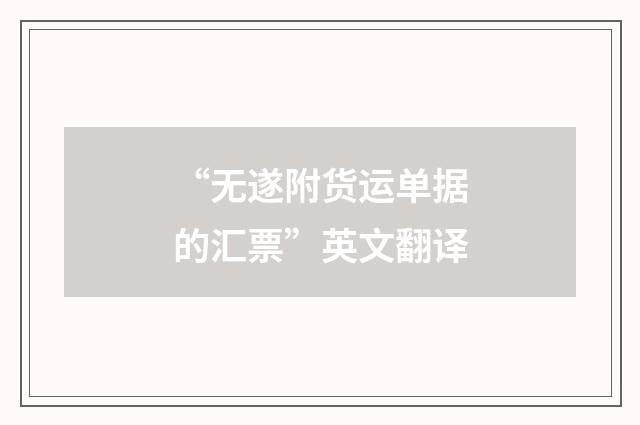 “无遂附货运单据的汇票”英文翻译