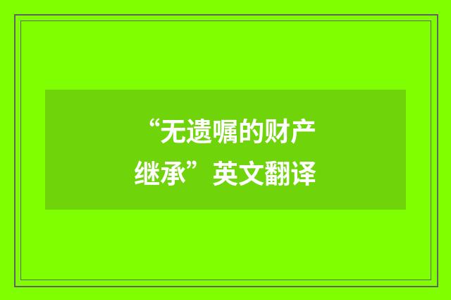 “无遗嘱的财产继承”英文翻译