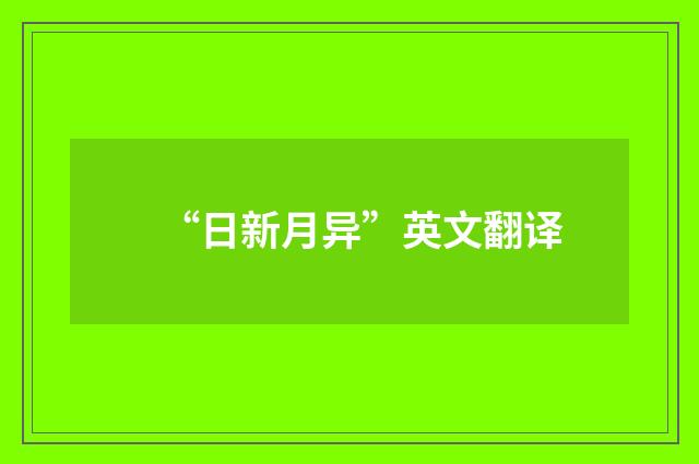 “日新月异”英文翻译