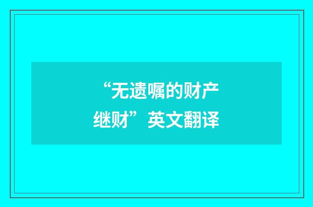 “无遗嘱的财产继财”英文翻译