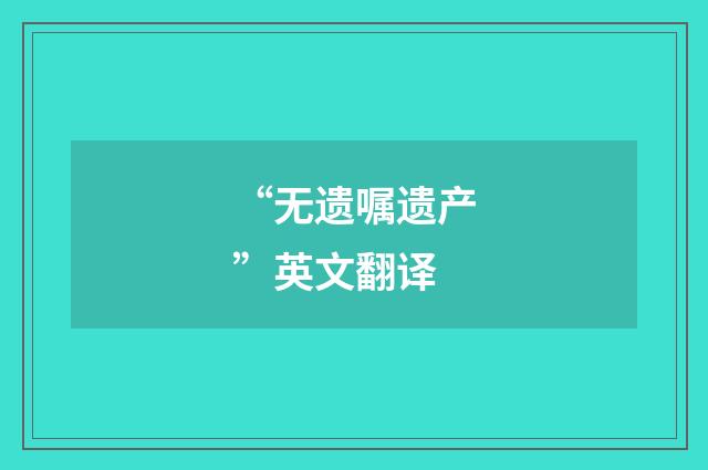 “无遗嘱遗产”英文翻译