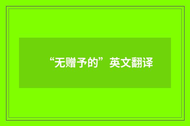 “无赠予的”英文翻译