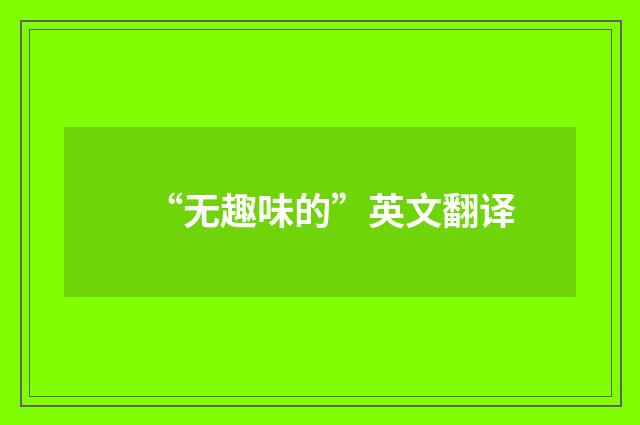“无趣味的”英文翻译