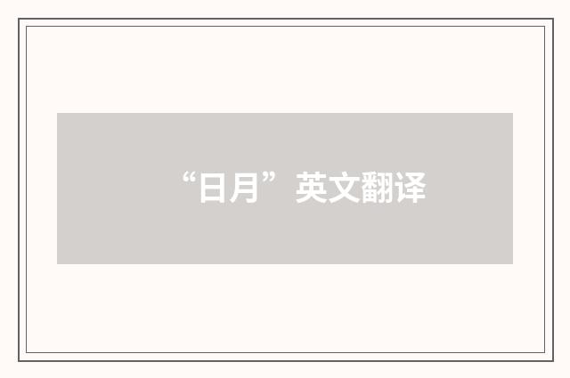 “日月”英文翻译