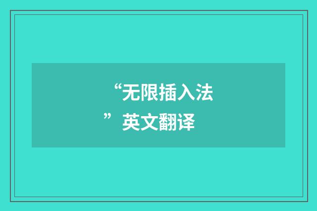 “无限插入法”英文翻译