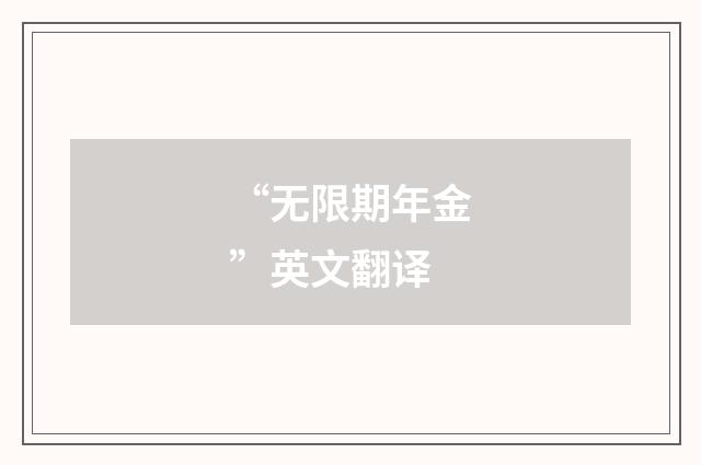 “无限期年金”英文翻译