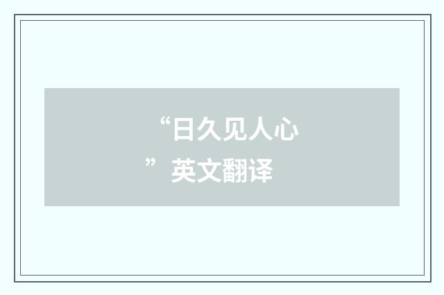 “日久见人心”英文翻译