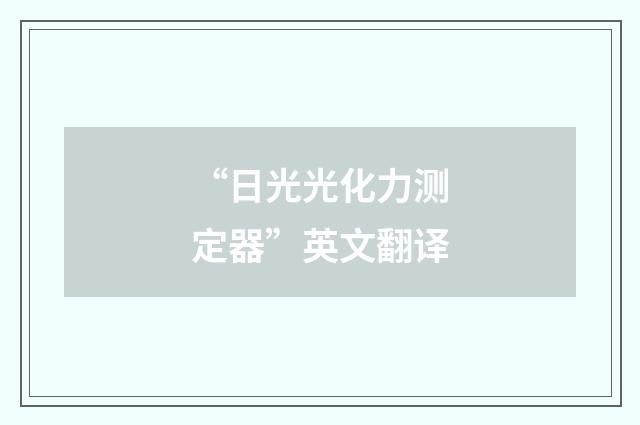 “日光光化力测定器”英文翻译
