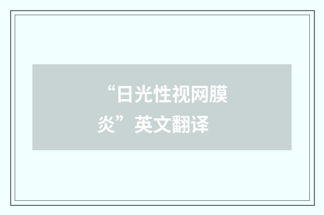 “日光性视网膜炎”英文翻译